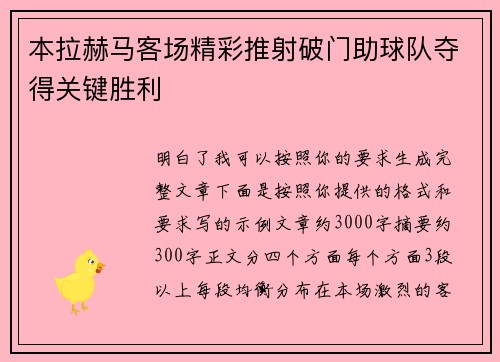本拉赫马客场精彩推射破门助球队夺得关键胜利