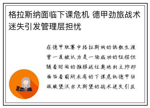 格拉斯纳面临下课危机 德甲劲旅战术迷失引发管理层担忧