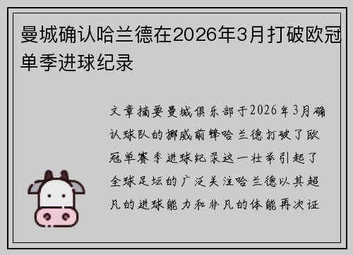 曼城确认哈兰德在2026年3月打破欧冠单季进球纪录