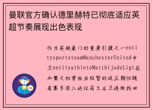 曼联官方确认德里赫特已彻底适应英超节奏展现出色表现