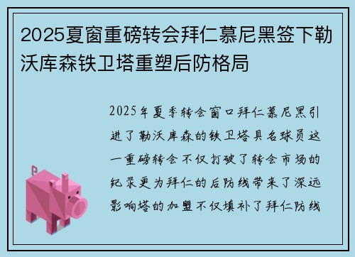 2025夏窗重磅转会拜仁慕尼黑签下勒沃库森铁卫塔重塑后防格局