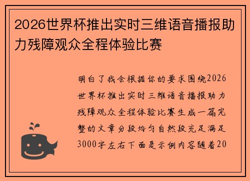 2026世界杯推出实时三维语音播报助力残障观众全程体验比赛