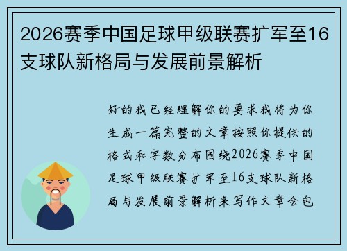 2026赛季中国足球甲级联赛扩军至16支球队新格局与发展前景解析