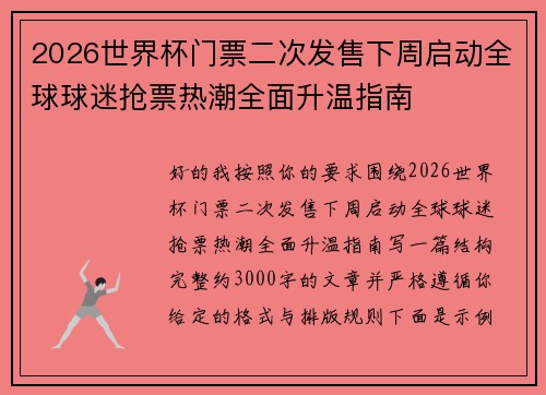 2026世界杯门票二次发售下周启动全球球迷抢票热潮全面升温指南