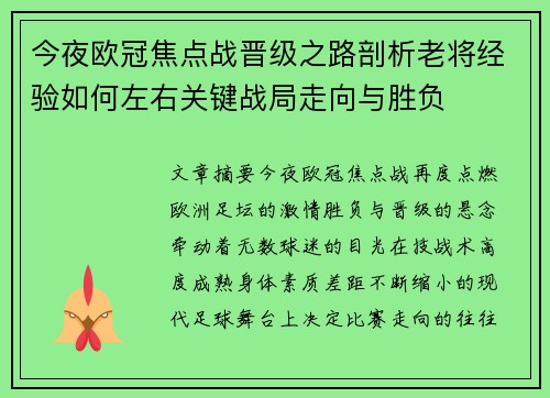 今夜欧冠焦点战晋级之路剖析老将经验如何左右关键战局走向与胜负