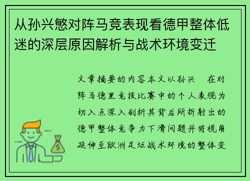 从孙兴慜对阵马竞表现看德甲整体低迷的深层原因解析与战术环境变迁
