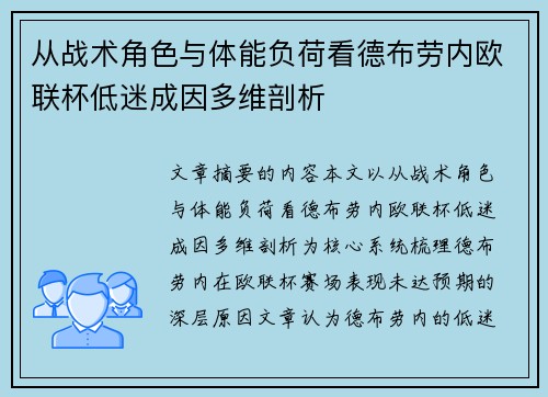 从战术角色与体能负荷看德布劳内欧联杯低迷成因多维剖析