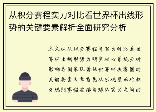 从积分赛程实力对比看世界杯出线形势的关键要素解析全面研究分析