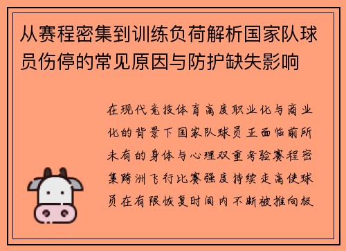从赛程密集到训练负荷解析国家队球员伤停的常见原因与防护缺失影响