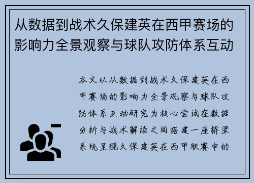 从数据到战术久保建英在西甲赛场的影响力全景观察与球队攻防体系互动研究