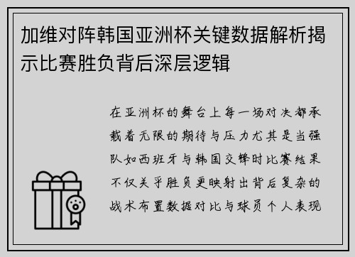 加维对阵韩国亚洲杯关键数据解析揭示比赛胜负背后深层逻辑