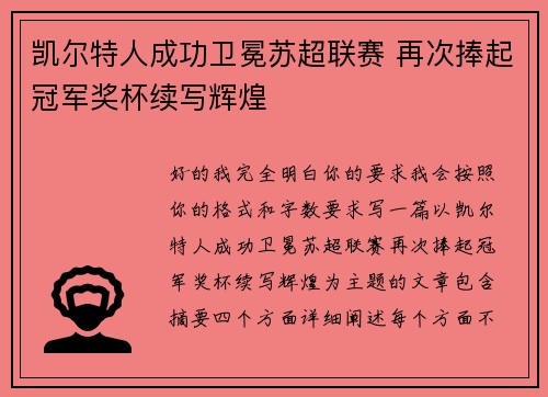 凯尔特人成功卫冕苏超联赛 再次捧起冠军奖杯续写辉煌