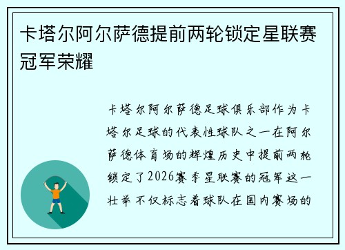 卡塔尔阿尔萨德提前两轮锁定星联赛冠军荣耀