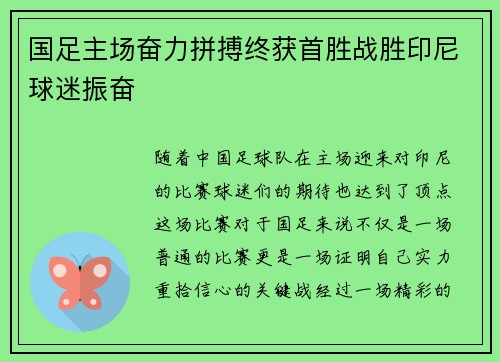国足主场奋力拼搏终获首胜战胜印尼球迷振奋