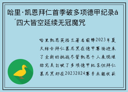哈里·凯恩拜仁首季破多项德甲纪录却四大皆空延续无冠魔咒
