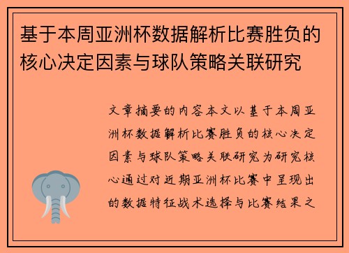 基于本周亚洲杯数据解析比赛胜负的核心决定因素与球队策略关联研究