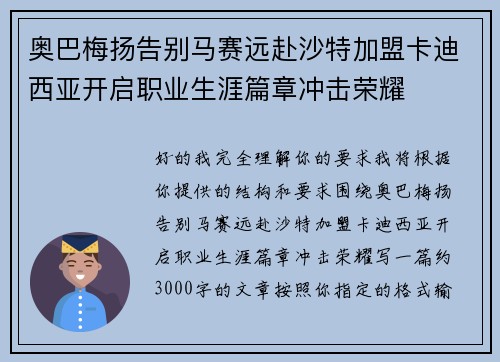 奥巴梅扬告别马赛远赴沙特加盟卡迪西亚开启职业生涯篇章冲击荣耀