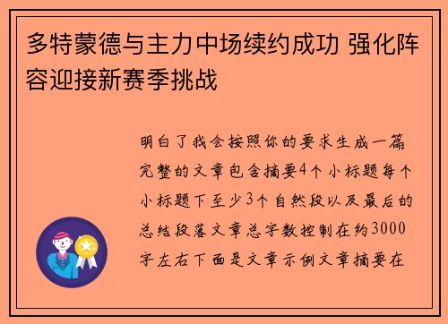 多特蒙德与主力中场续约成功 强化阵容迎接新赛季挑战