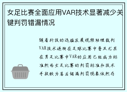 女足比赛全面应用VAR技术显著减少关键判罚错漏情况