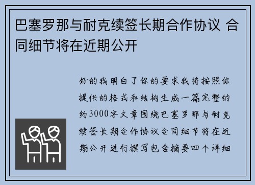 巴塞罗那与耐克续签长期合作协议 合同细节将在近期公开