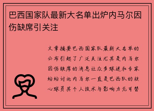 巴西国家队最新大名单出炉内马尔因伤缺席引关注