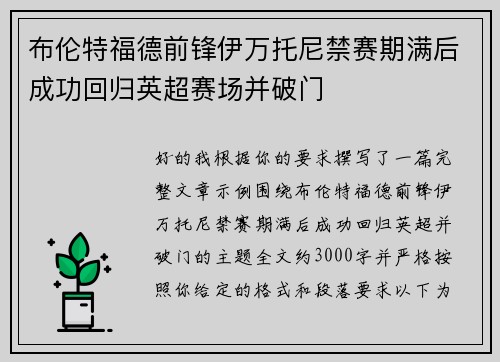 布伦特福德前锋伊万托尼禁赛期满后成功回归英超赛场并破门