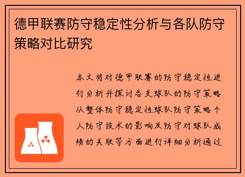 德甲联赛防守稳定性分析与各队防守策略对比研究