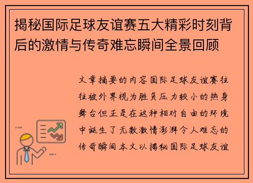 揭秘国际足球友谊赛五大精彩时刻背后的激情与传奇难忘瞬间全景回顾
