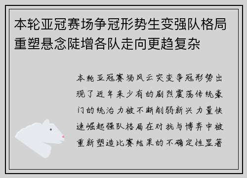 本轮亚冠赛场争冠形势生变强队格局重塑悬念陡增各队走向更趋复杂
