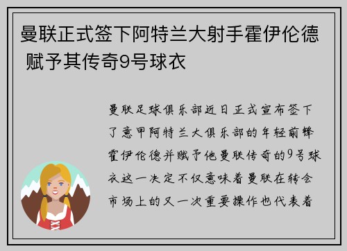 曼联正式签下阿特兰大射手霍伊伦德 赋予其传奇9号球衣