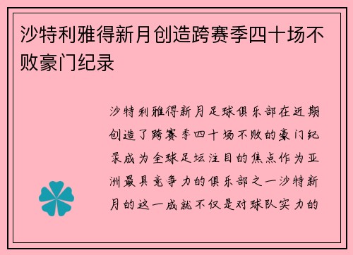 沙特利雅得新月创造跨赛季四十场不败豪门纪录