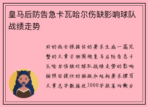 皇马后防告急卡瓦哈尔伤缺影响球队战绩走势