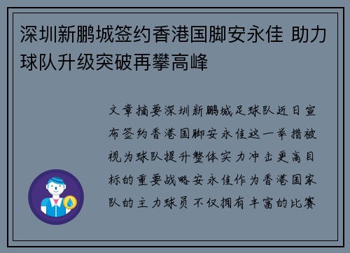 深圳新鹏城签约香港国脚安永佳 助力球队升级突破再攀高峰