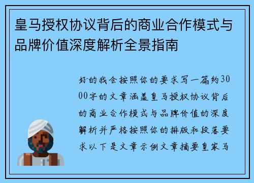 皇马授权协议背后的商业合作模式与品牌价值深度解析全景指南