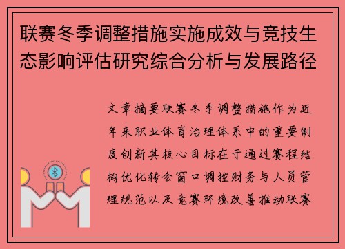 联赛冬季调整措施实施成效与竞技生态影响评估研究综合分析与发展路径