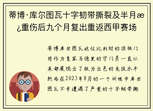 蒂博·库尔图瓦十字韧带撕裂及半月板重伤后九个月复出重返西甲赛场