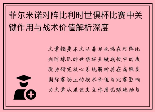菲尔米诺对阵比利时世俱杯比赛中关键作用与战术价值解析深度