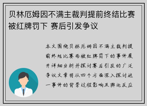 贝林厄姆因不满主裁判提前终结比赛被红牌罚下 赛后引发争议