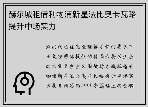 赫尔城租借利物浦新星法比奥卡瓦略提升中场实力
