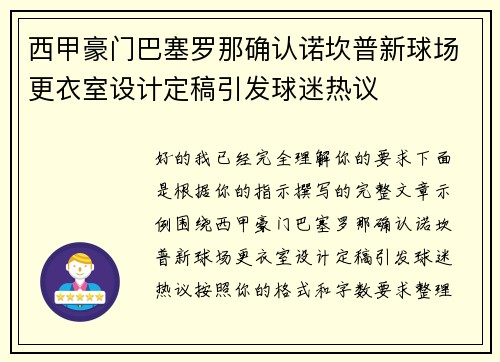 西甲豪门巴塞罗那确认诺坎普新球场更衣室设计定稿引发球迷热议
