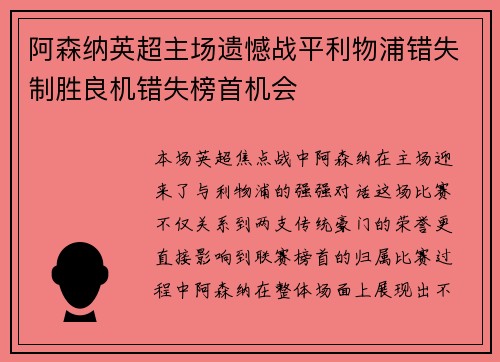 阿森纳英超主场遗憾战平利物浦错失制胜良机错失榜首机会