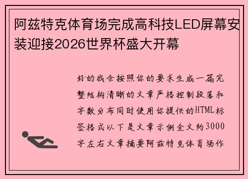阿兹特克体育场完成高科技LED屏幕安装迎接2026世界杯盛大开幕
