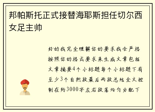 邦帕斯托正式接替海耶斯担任切尔西女足主帅