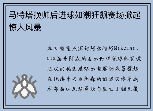 马特塔换帅后进球如潮狂飙赛场掀起惊人风暴