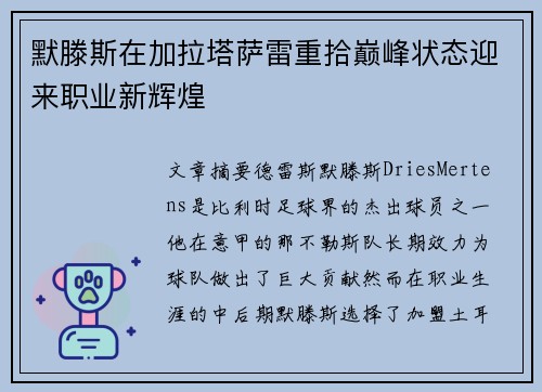 默滕斯在加拉塔萨雷重拾巅峰状态迎来职业新辉煌