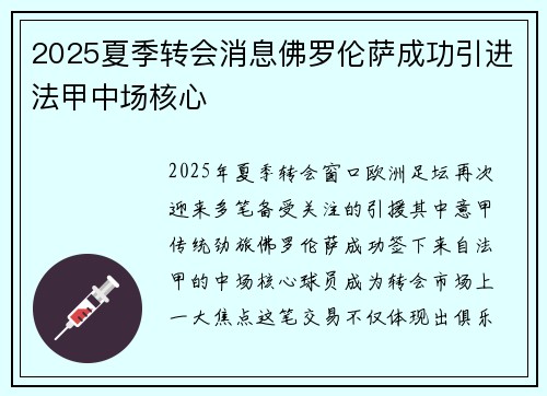 2025夏季转会消息佛罗伦萨成功引进法甲中场核心