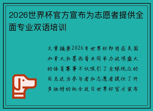2026世界杯官方宣布为志愿者提供全面专业双语培训