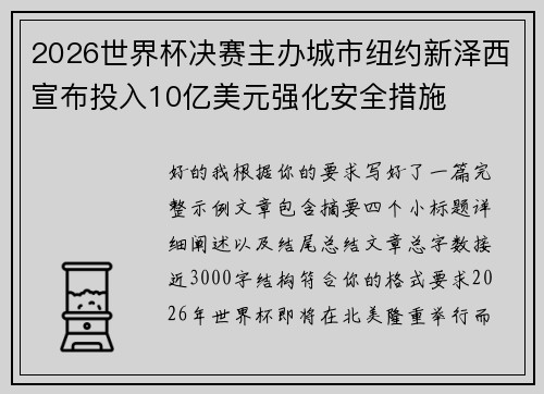 2026世界杯决赛主办城市纽约新泽西宣布投入10亿美元强化安全措施