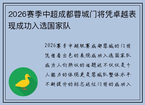 2026赛季中超成都蓉城门将凭卓越表现成功入选国家队