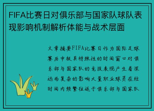 FIFA比赛日对俱乐部与国家队球队表现影响机制解析体能与战术层面